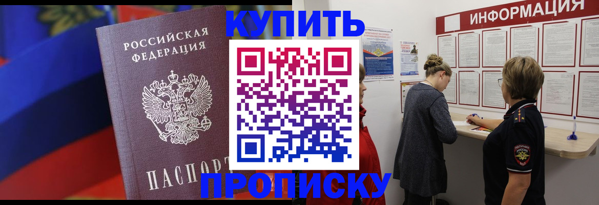 купить прописку в Урус-Мартане